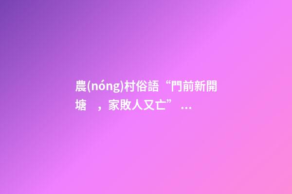 農(nóng)村俗語“門前新開塘，家敗人又亡”，門前有水不好嗎？答案來了